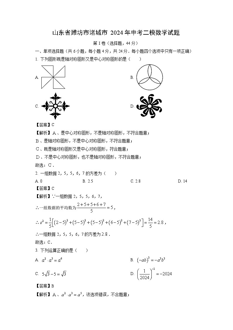 2024年山东省潍坊市诸城市中考二模数学试卷(解析版)第1页