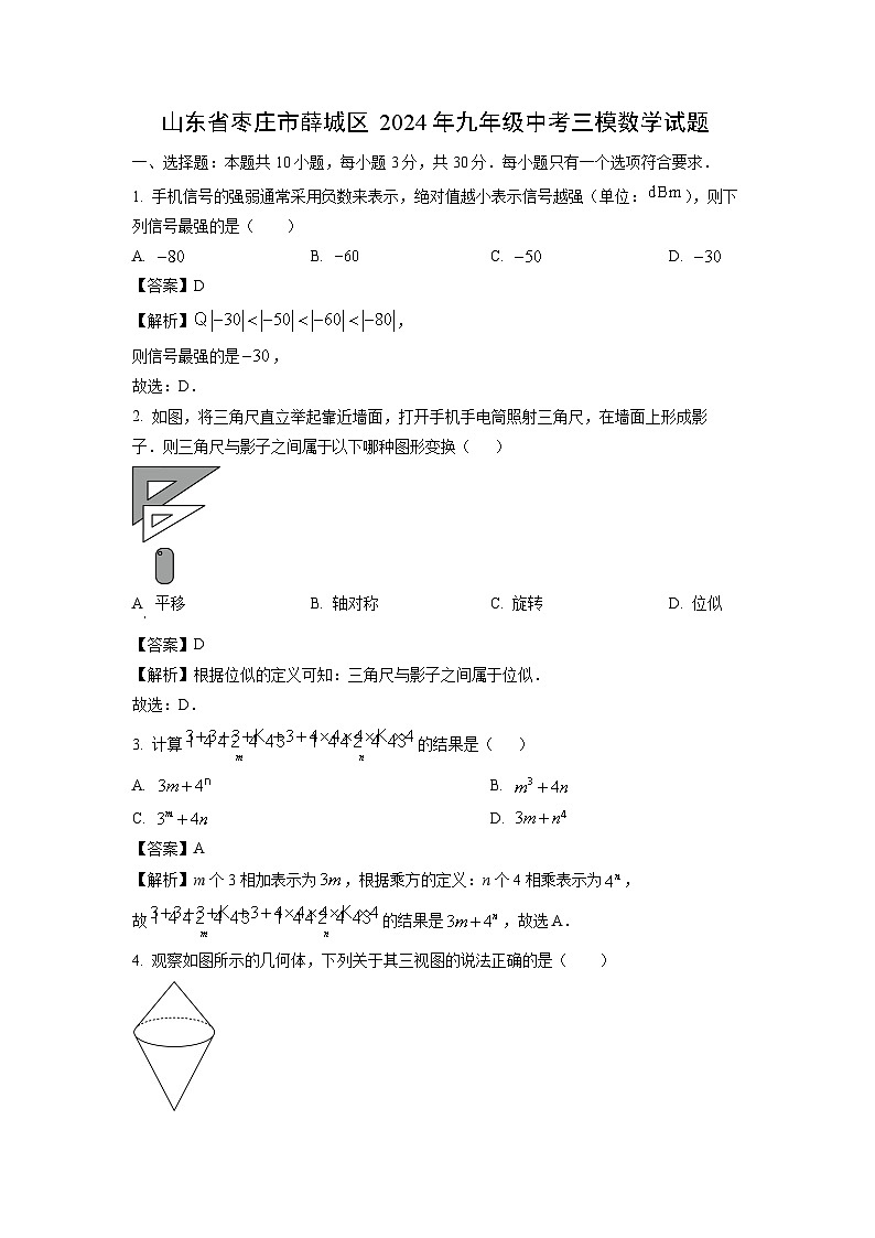 2024年山东省枣庄市薛城区九年级中考三模数学试卷(解析版)第1页