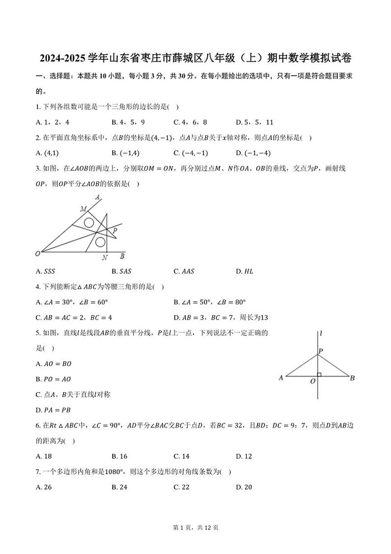 2024～2025学年山东省枣庄市薛城区八年级(上)期中数学模拟试卷(含答案)第1页