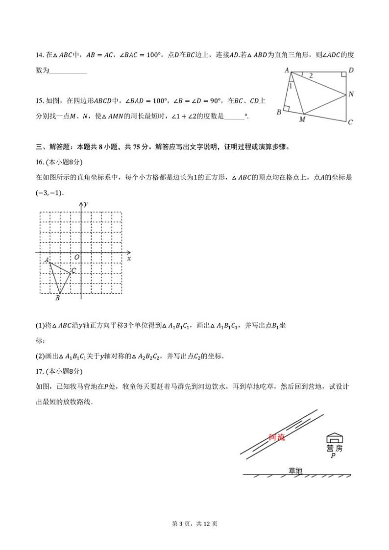 2024～2025学年山东省枣庄市薛城区八年级(上)期中数学模拟试卷(含答案)第3页
