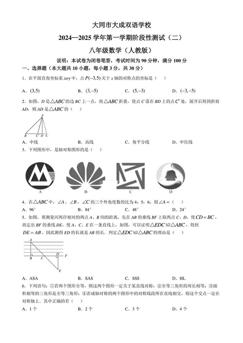2024～2025学年山西省大同市大成双语学校八年级(上)第二次月考数学试卷(含答案)第1页