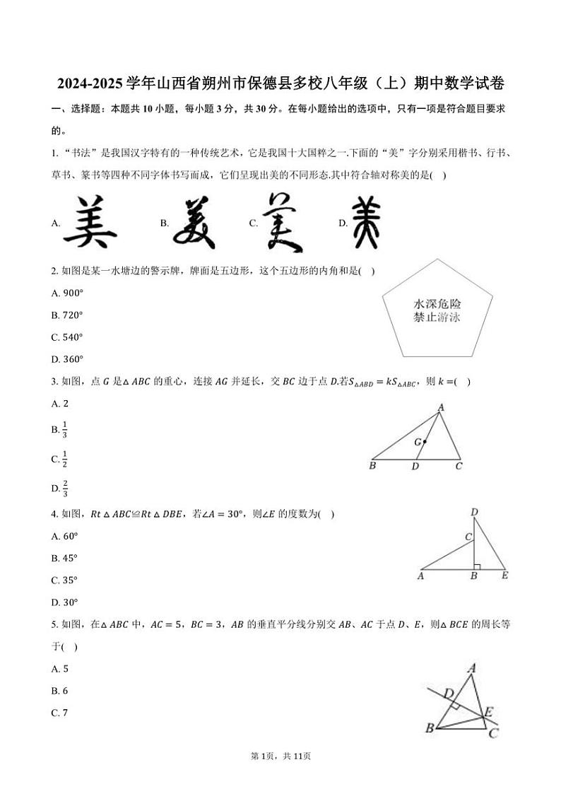 2024～2025学年山西省朔州市保德县多校八年级(上)期中数学试卷(含答案)第1页