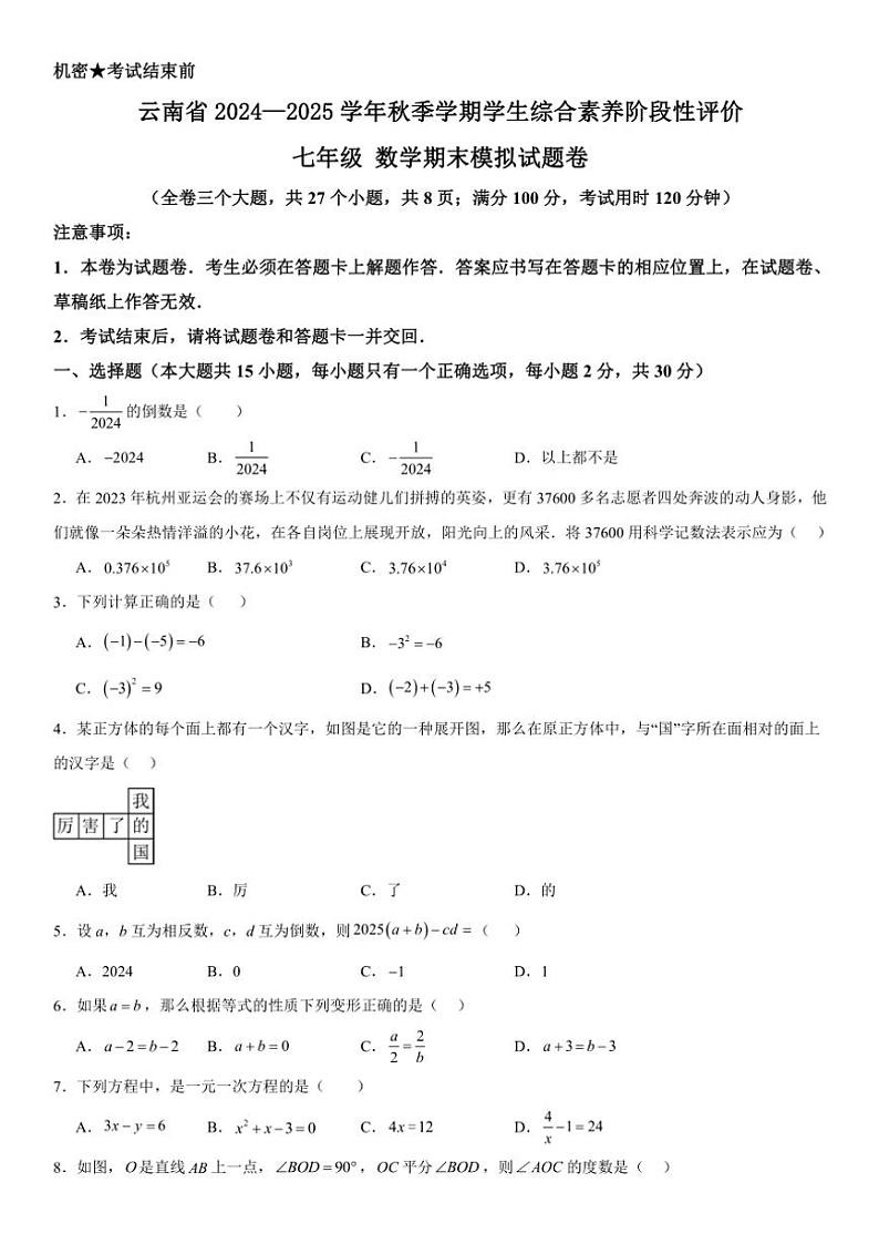 2024～2025学年云南省(上)学生综合素养阶段性评价七年级(上)数学期末模拟试卷卷(含详解)第1页