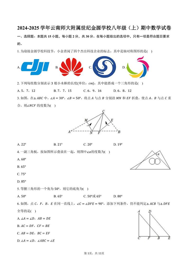 2024～2025学年云南师大附属世纪金源学校八年级(上)期中数学试卷(含答案)第1页