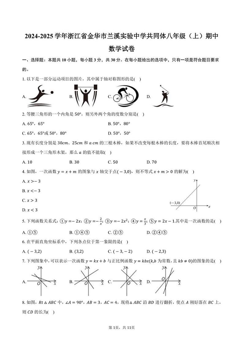 2024～2025学年浙江省金华市兰溪实验中学共同体八年级(上)期中数学试卷(含答案)第1页