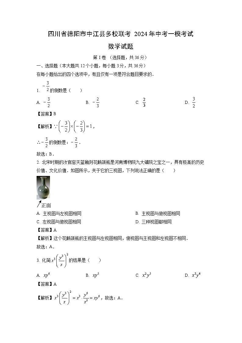 2024年四川省德阳市中江县多校联考中考一模考试数学试卷(解析版)第1页