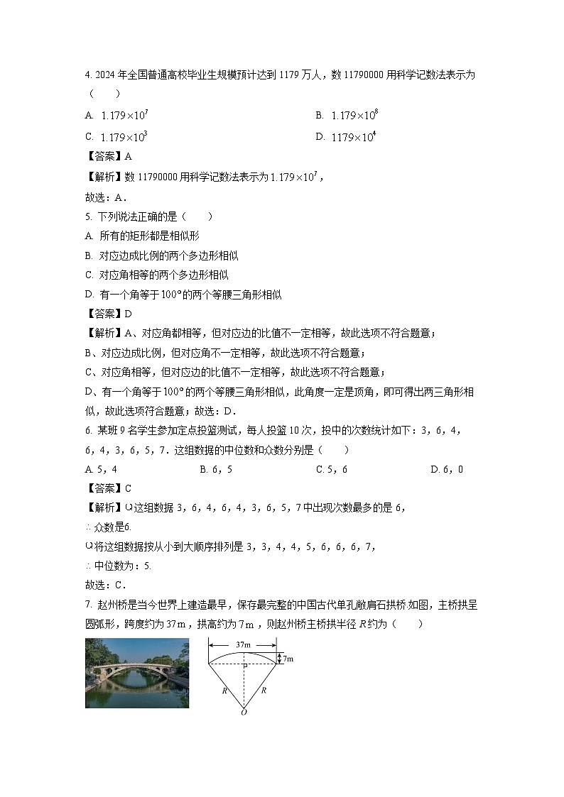 2024年四川省德阳市中江县多校联考中考一模考试数学试卷(解析版)第2页