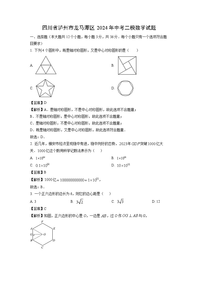2024年四川省泸州市龙马潭区中考二模数学试卷(解析版)第1页