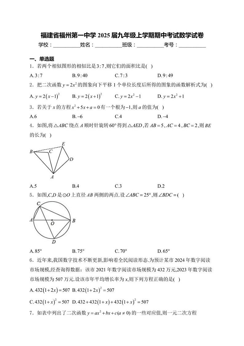 2025届福建省福州第一中学九年级(上)期中数学试卷(含答案)第1页