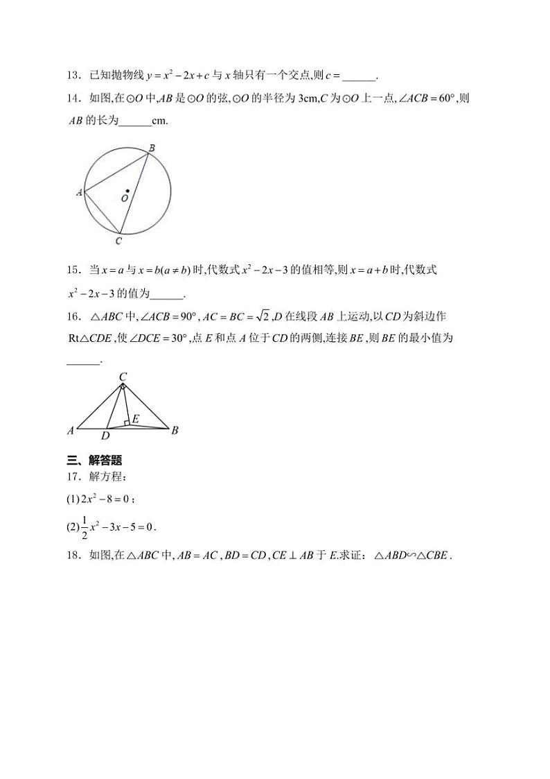 2025届福建省福州第一中学九年级(上)期中数学试卷(含答案)第3页