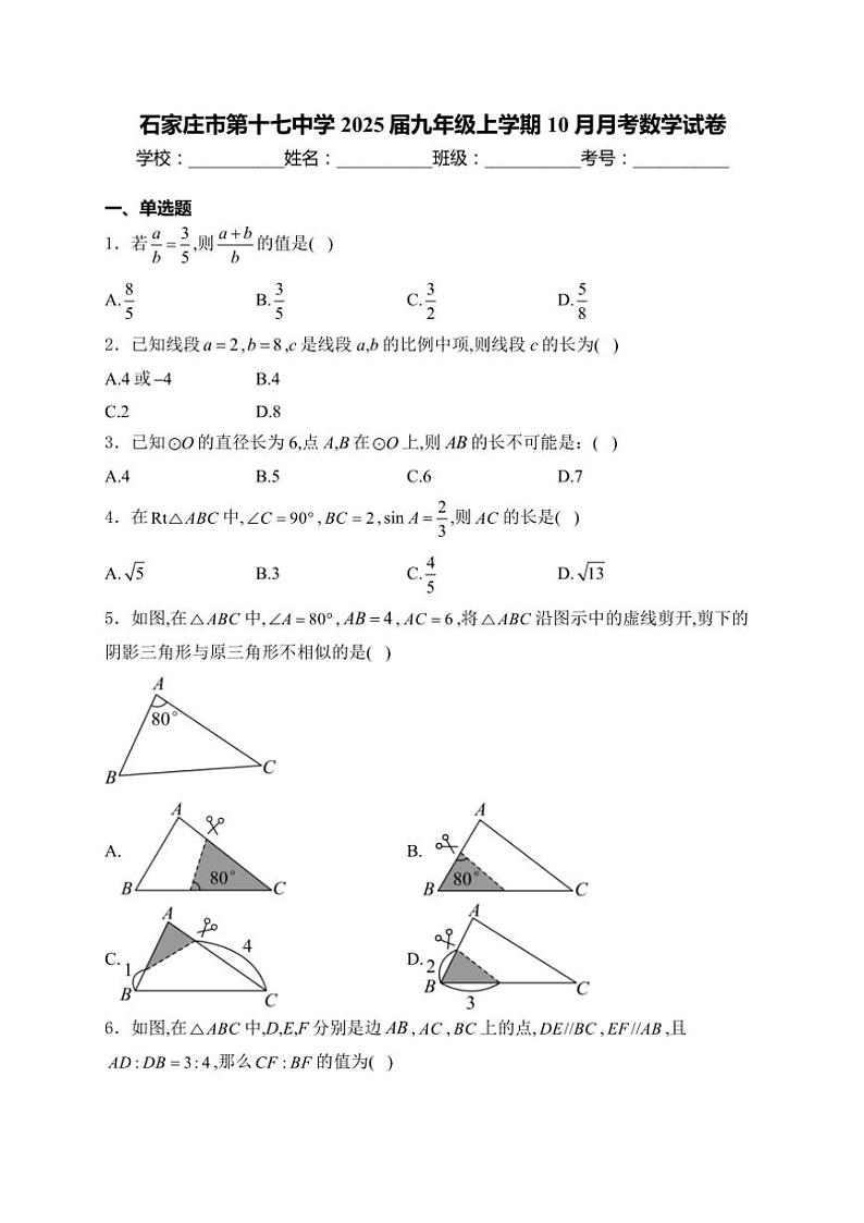 2025届河北省石家庄市第十七中学九年级(上)10月月考数学试卷(含答案)第1页