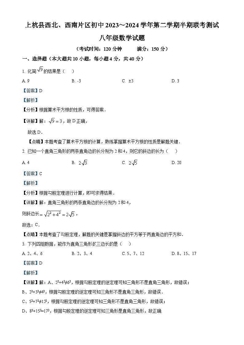 福建省上杭县西北、西南片2023-2024学年八年级下学期期中数学试题（解析版）第1页