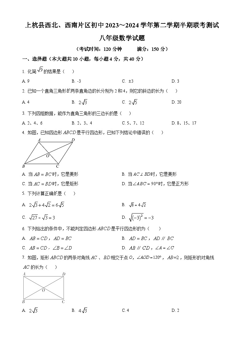 福建省上杭县西北、西南片2023-2024学年八年级下学期期中数学试题（原卷版）第1页