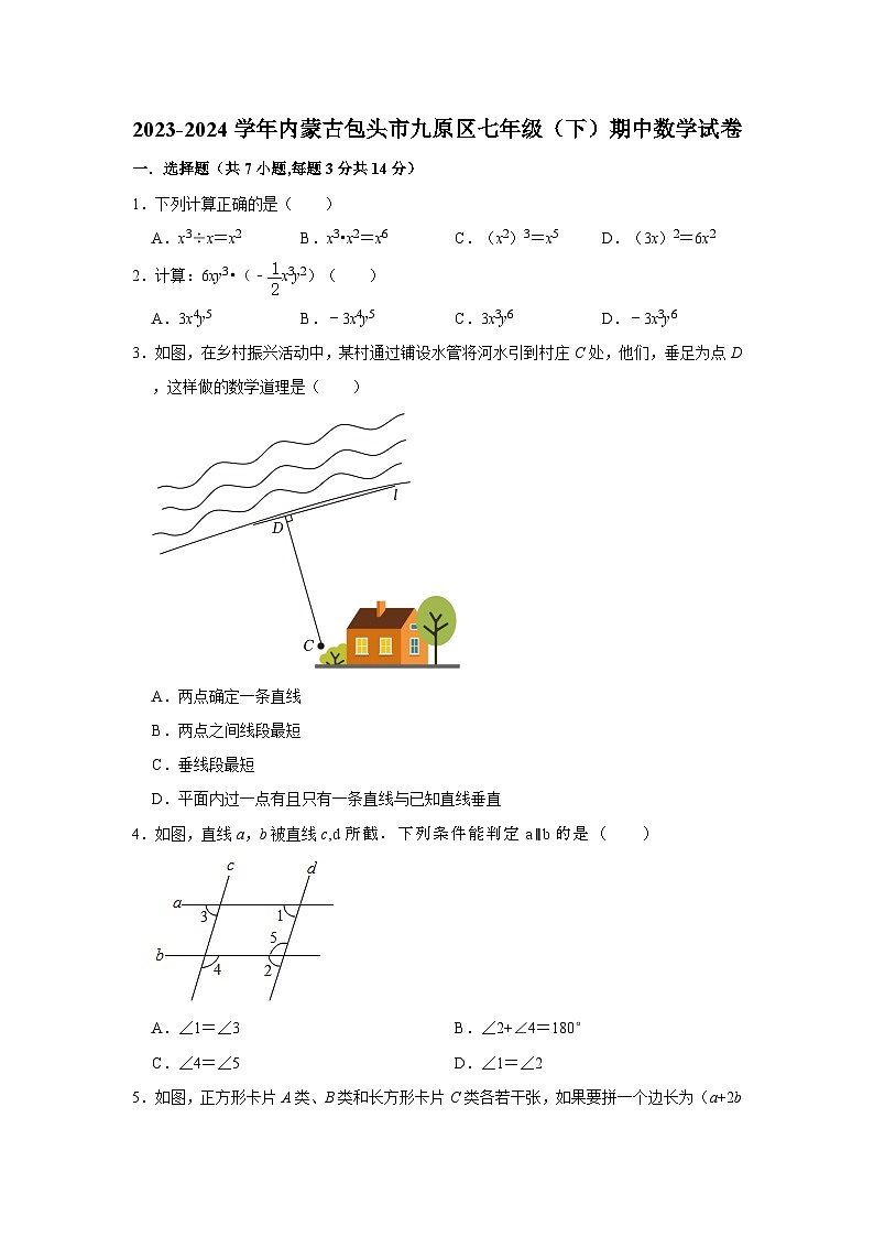 内蒙古包头市九原区2023-2024学年七年级下学期期中数学试卷（含解析）第1页