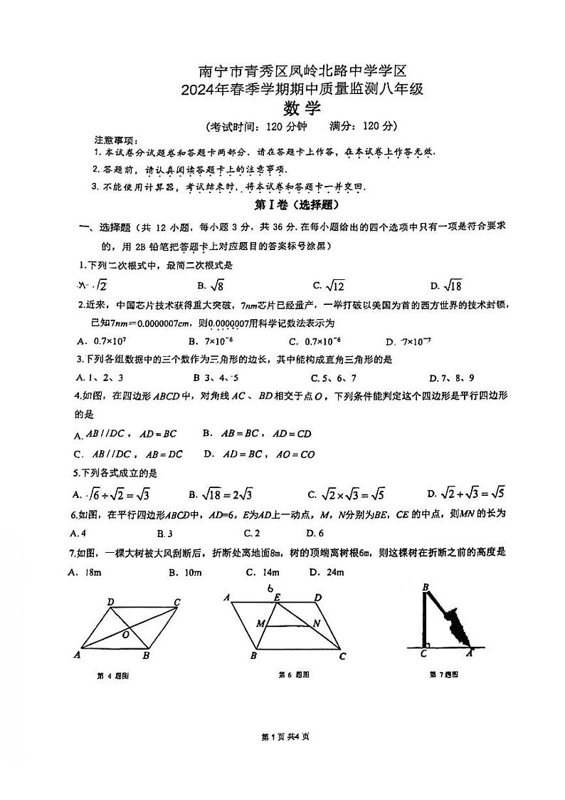 广西南宁市青秀区凤岭北路中学学区2023-2024学年八年级下学期期中考试数学试题第1页