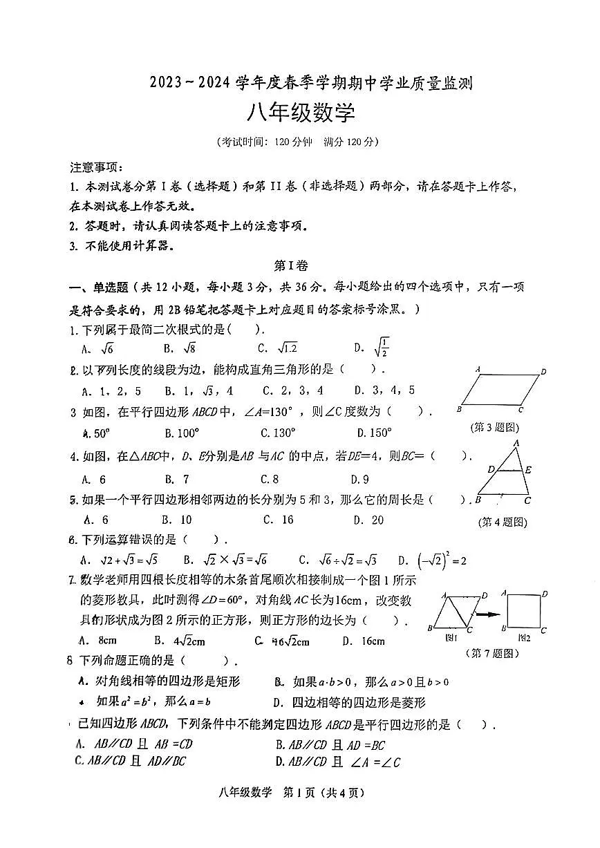 广西南宁市武鸣区2023-2024学年八年级下学期期中数学试题第1页