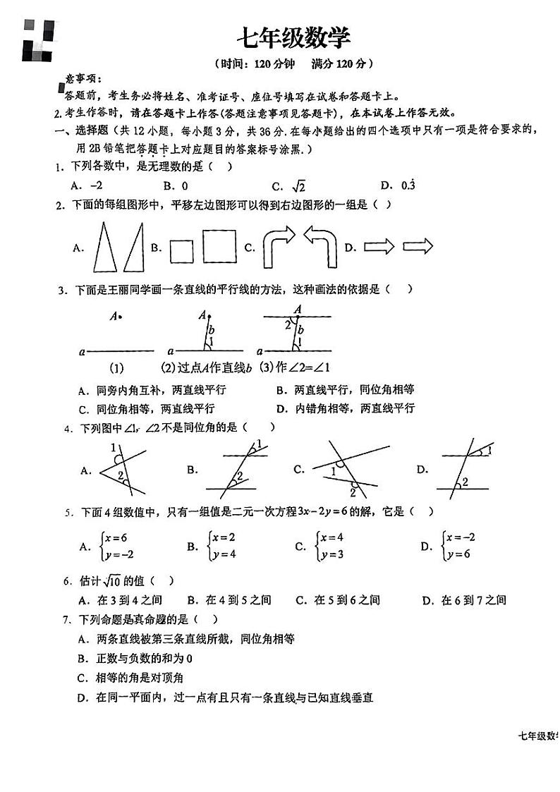 广西南宁市邕宁民族中学2023-2024学年七年级下学期期中考试数学试题第1页