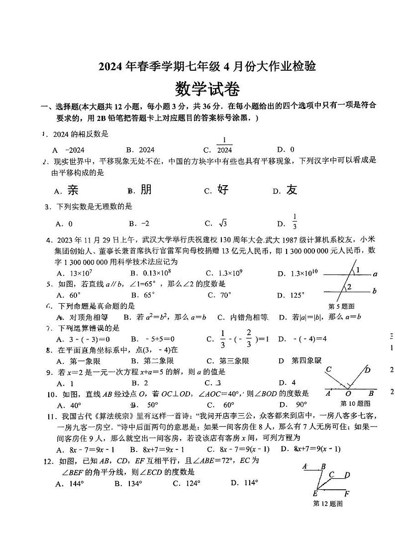 广西南宁市西乡塘区第十八中学2023-2024学年七年级下学期期中考试数学试题第1页