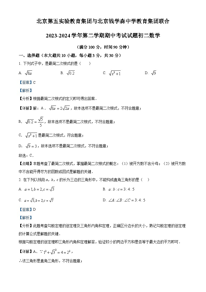 北京第五实验教育集团与北京钱学森中学教育集团联合2023-2024学年八年级下学期期中数学试题（解析版）第1页