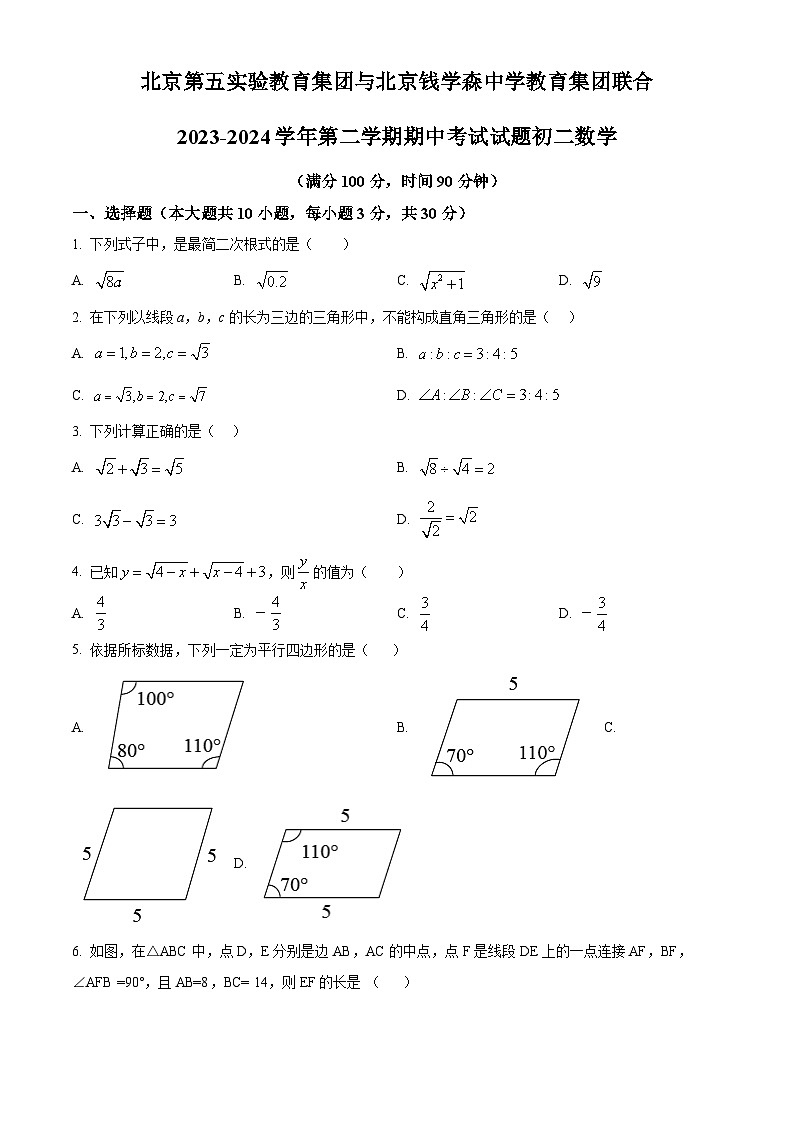 北京第五实验教育集团与北京钱学森中学教育集团联合2023-2024学年八年级下学期期中数学试题（原卷版）第1页