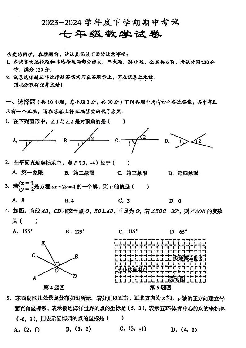 湖北省武汉市东西湖区2023-2024学年七年级下学期期中数学考试试题第1页