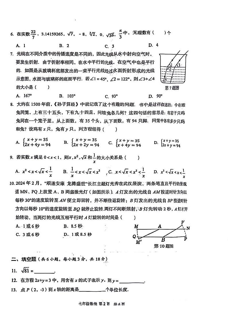湖北省武汉市东西湖区2023-2024学年七年级下学期期中数学考试试题第2页