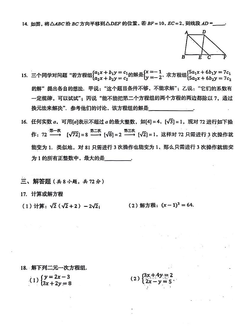 湖北省武汉市东西湖区2023-2024学年七年级下学期期中数学考试试题第3页