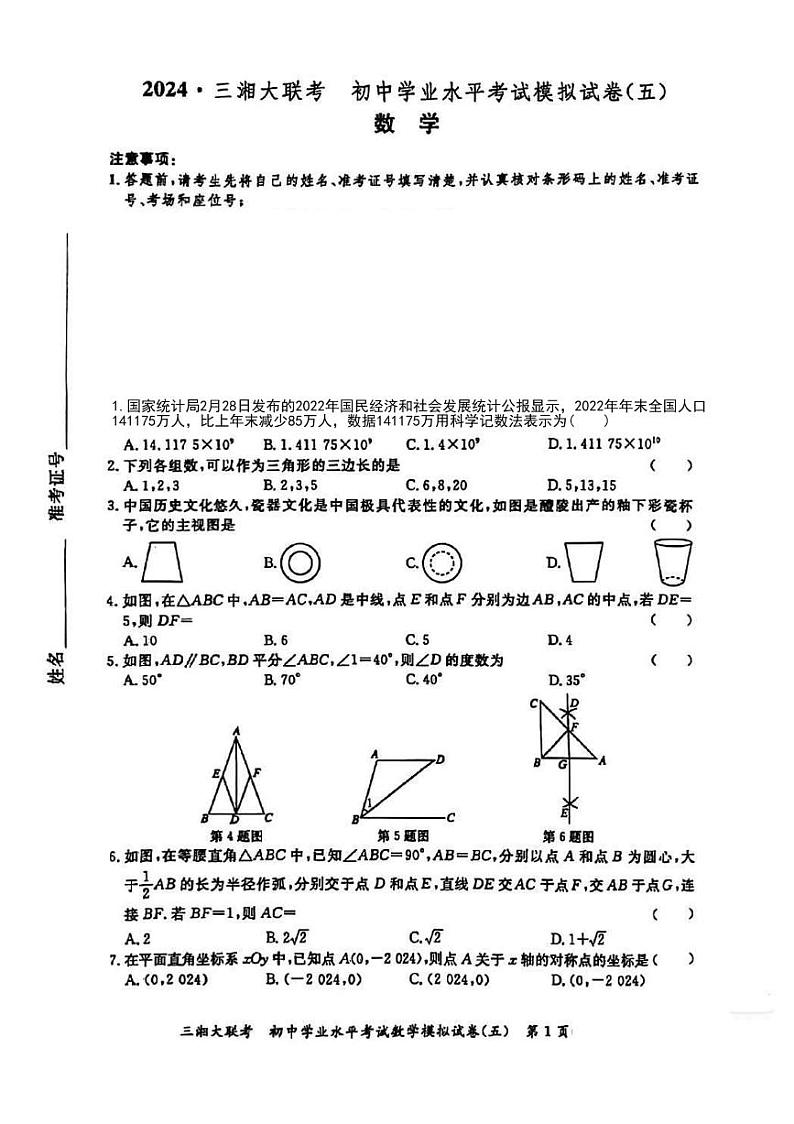 2024年湖南省三湘大联考初中学业水平考试数学模拟试卷（五）第1页