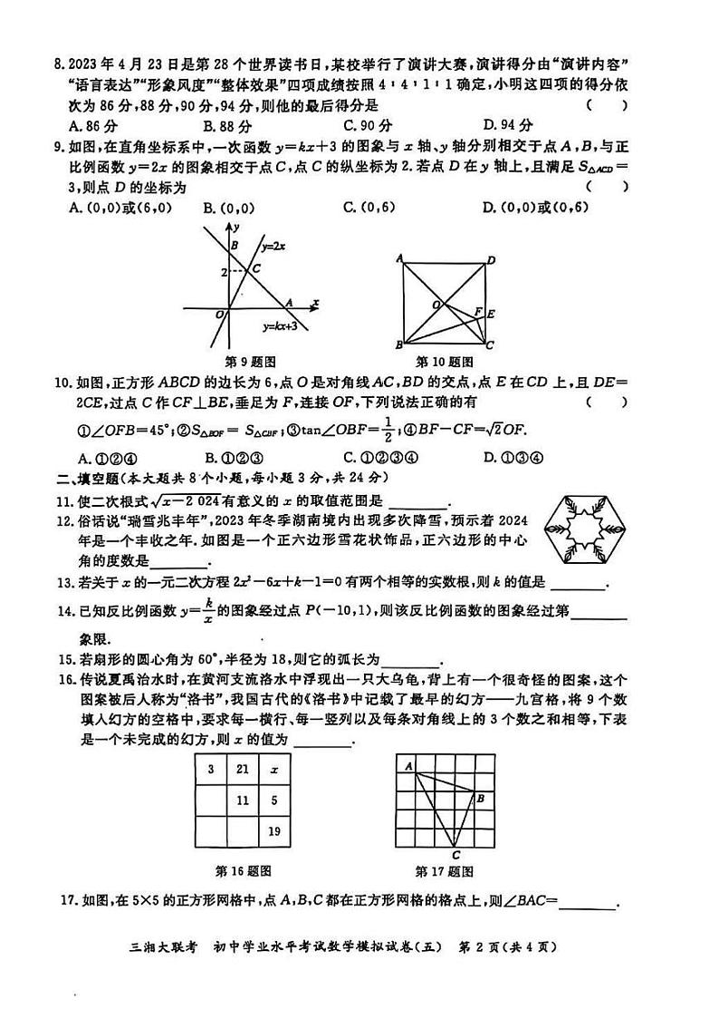 2024年湖南省三湘大联考初中学业水平考试数学模拟试卷（五）第2页