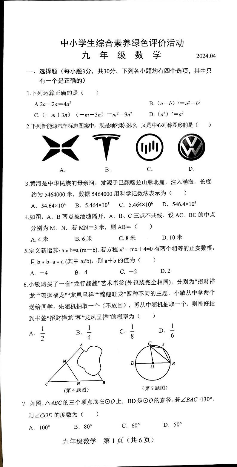 河南省新乡市卫辉市2023-2024学年九年级下学期4月月考数学试题第1页