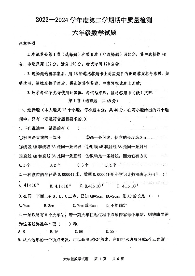 山东省泰安市东平县2023-2024学年七年级下学期数学期中试题第1页