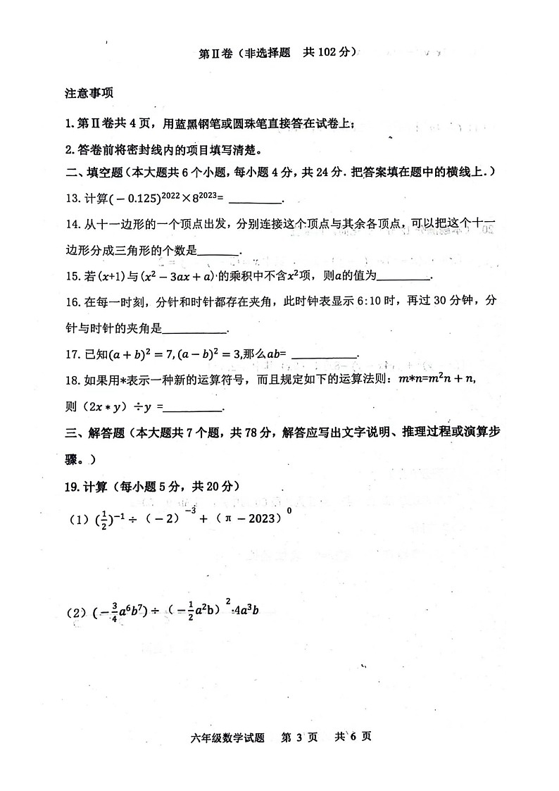 山东省泰安市东平县2023-2024学年七年级下学期数学期中试题第3页