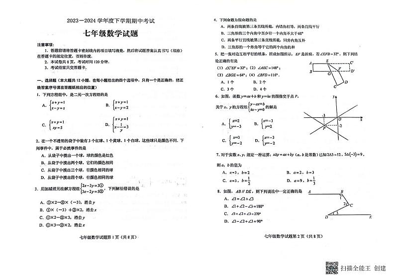 山东省泰安市肥城市2023—2024学年下学期期中考试七年级数学试题第1页
