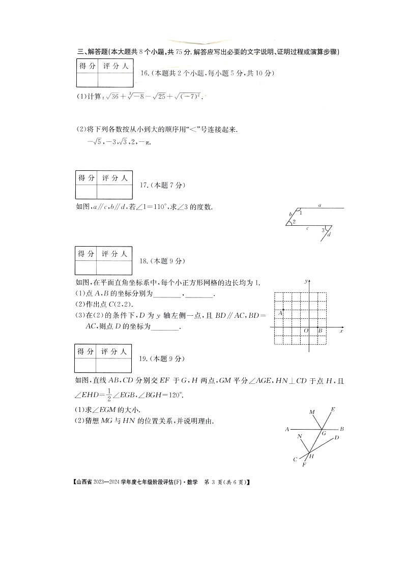 山西省朔州市多校2023－2024学年下学期七年级数学阶段评估（F）第3页