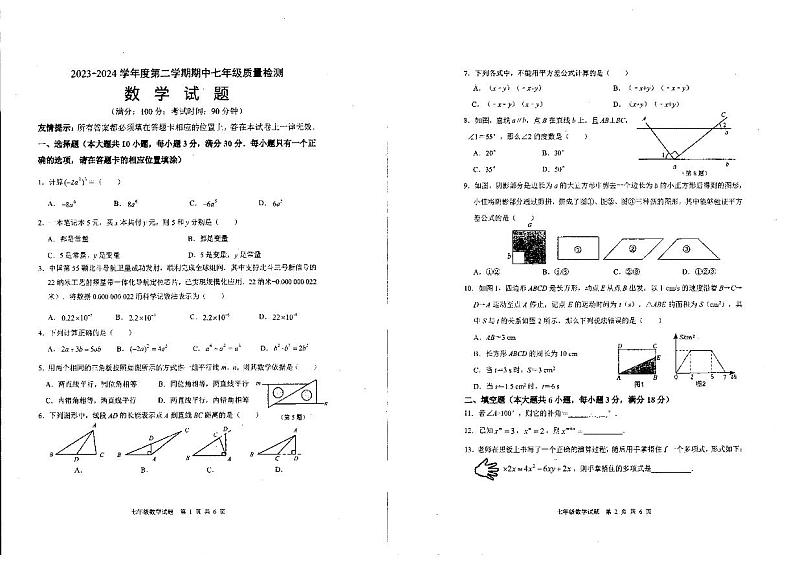 福建省宁德市蕉城区2023-2024学年七年级下学期4月期中联考数学试题第1页