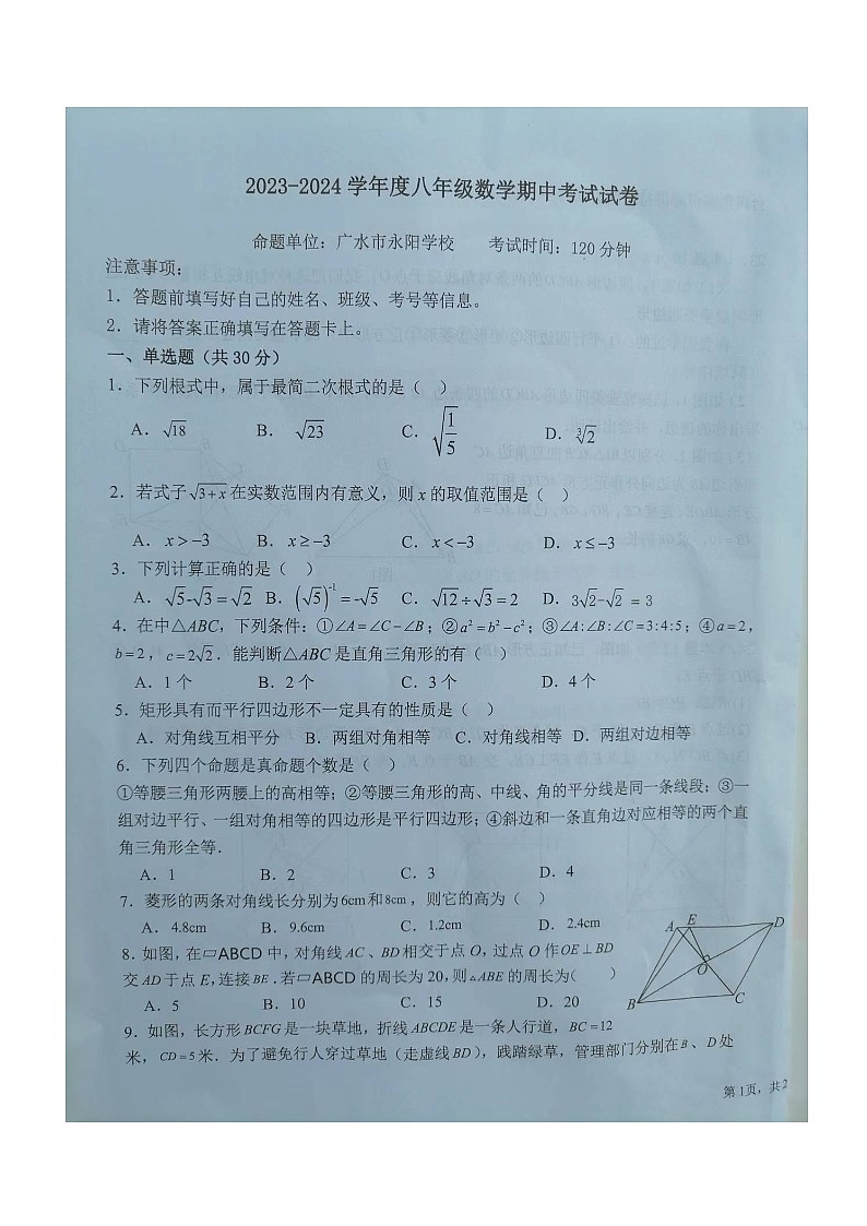 湖北省随州市广水市2023-2024学年八年级下学期期中检测数学试题第1页