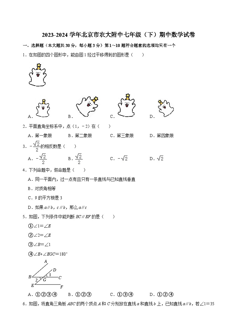 北京市中国农业大学附属中学2023~2024学年七年级下学期期中考试数学试卷第1页