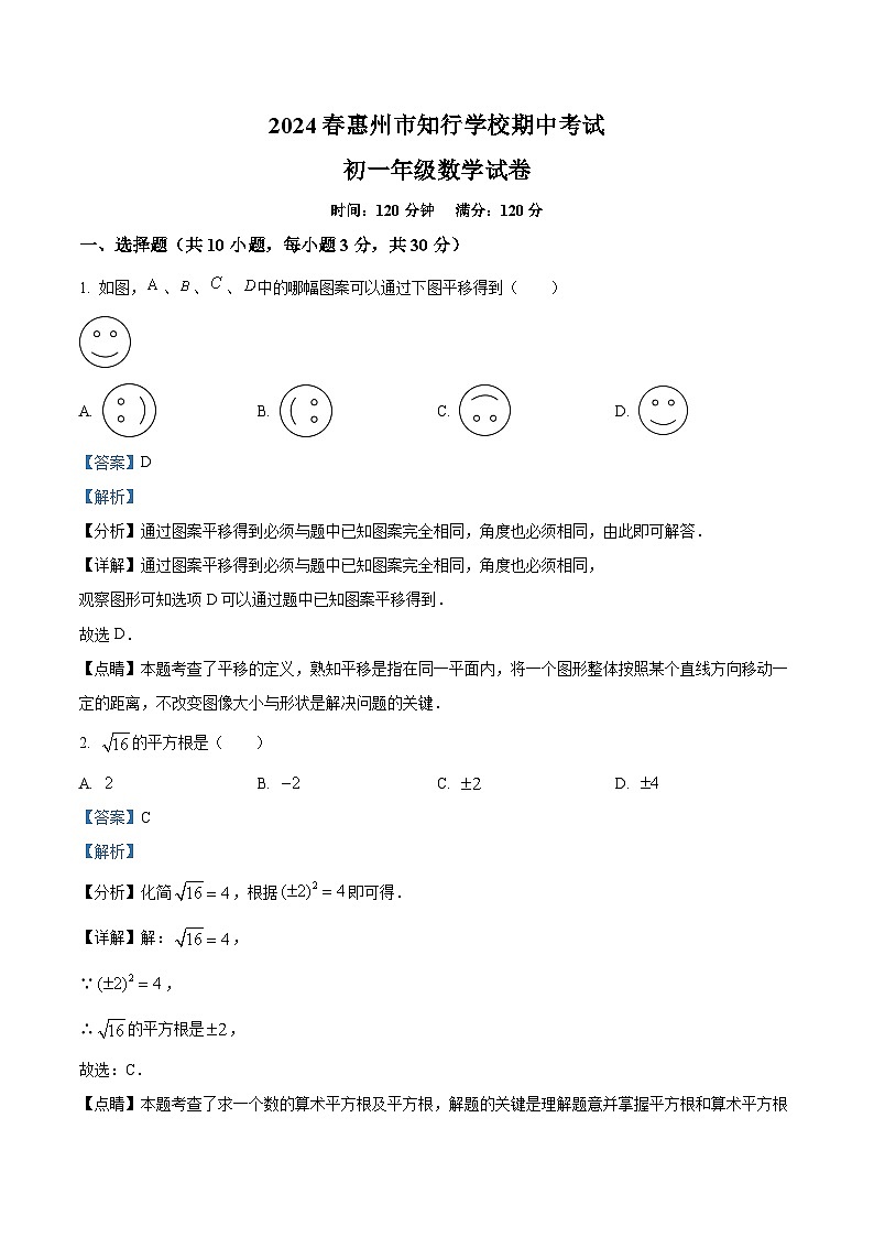 广东省惠州市惠阳区知行学校2023-2024学年七年级下学期期中数学试题（解析版）第1页