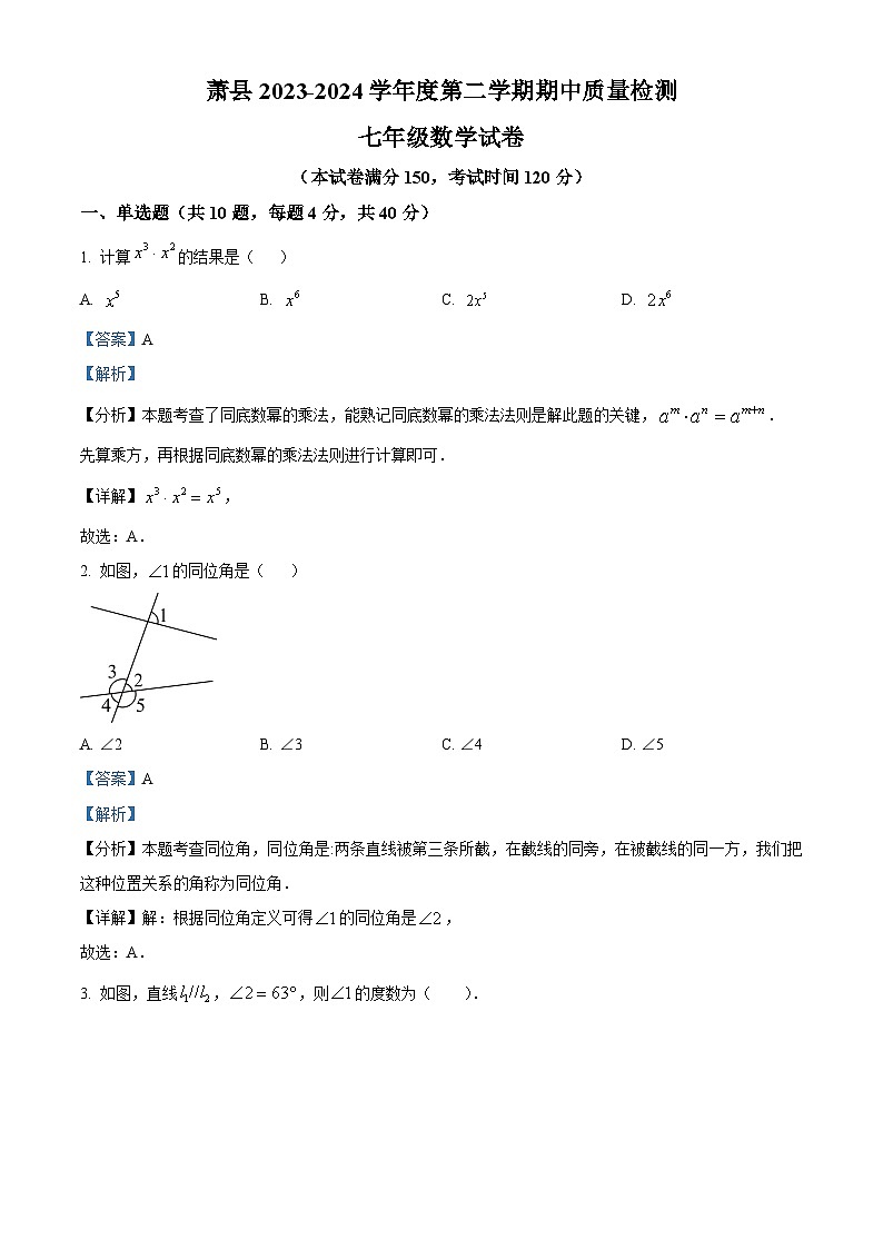 安徽省宿州市萧县2023-2024学年七年级下学期期中数学试题（解析版）第1页