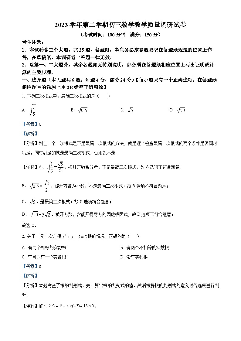 2024年上海市长宁区中考二模数学试题（解析版）第1页