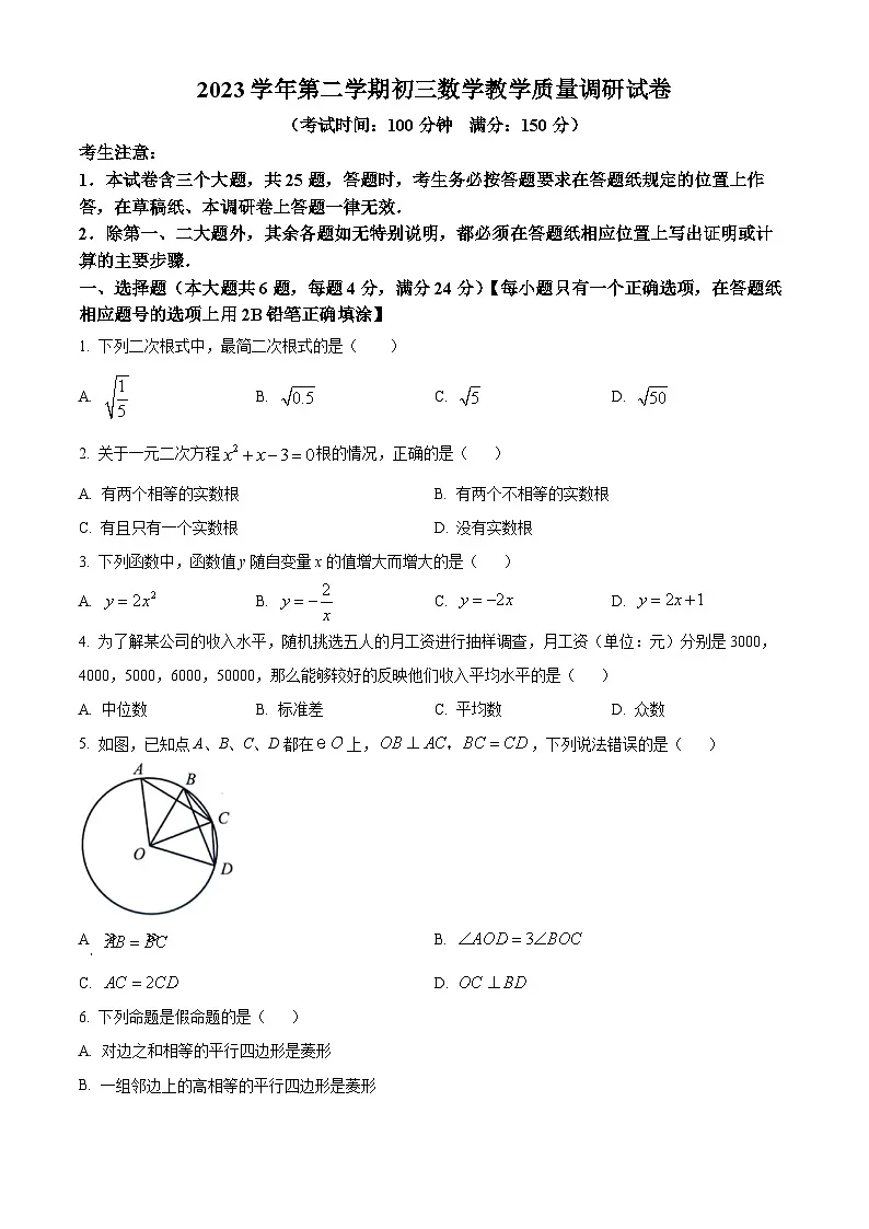 2024年上海市长宁区中考二模数学试题（原卷版）第1页