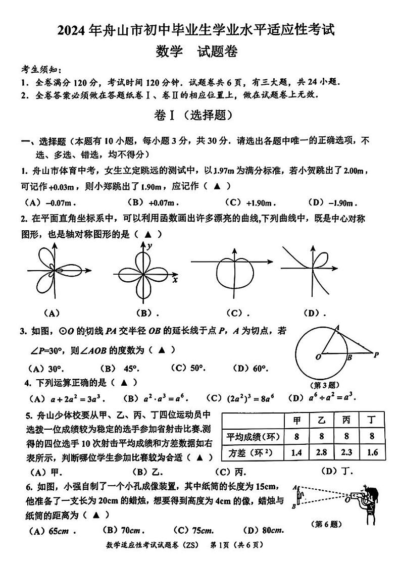 2024年浙江省舟山市中考一模考试数学试题第1页