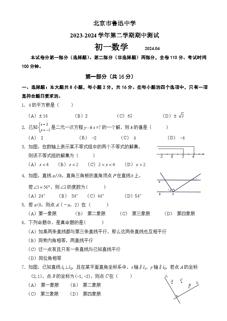 北京鲁迅中学2023-2024学年七年级下学期期中考试数学试卷第1页