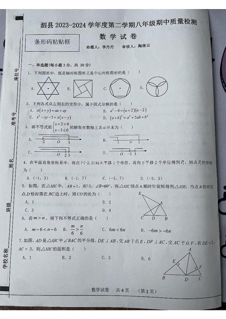 安徽省宿州市泗县2023-2024学年八年级下学期4月期中考试数学试题第1页