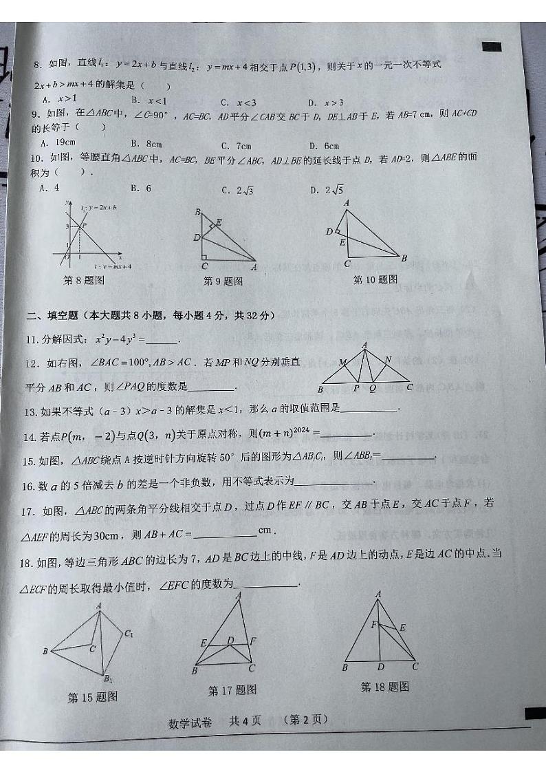 安徽省宿州市泗县2023-2024学年八年级下学期4月期中考试数学试题第2页