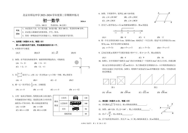 北京市师达中学2023-2024学年七年级下学期期中考试数学试卷第1页