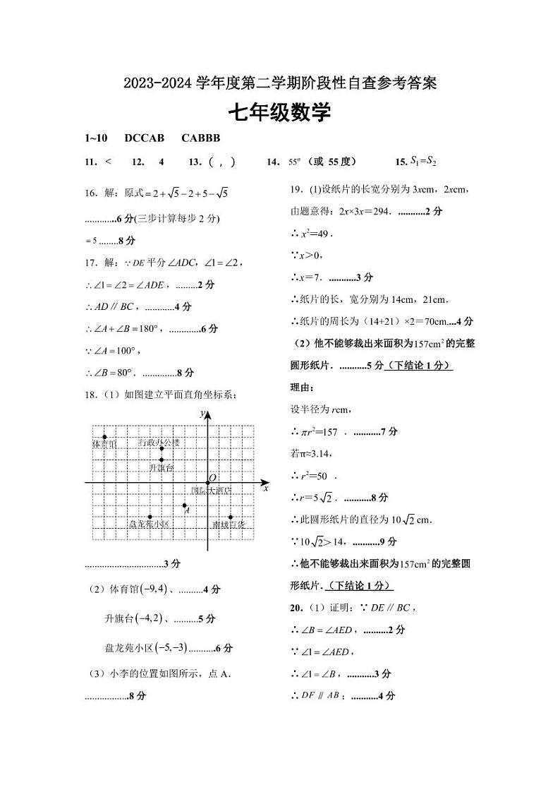 广东省鹤山市2023-2024学年第二学期阶段性自查七年级数学试卷答案第1页
