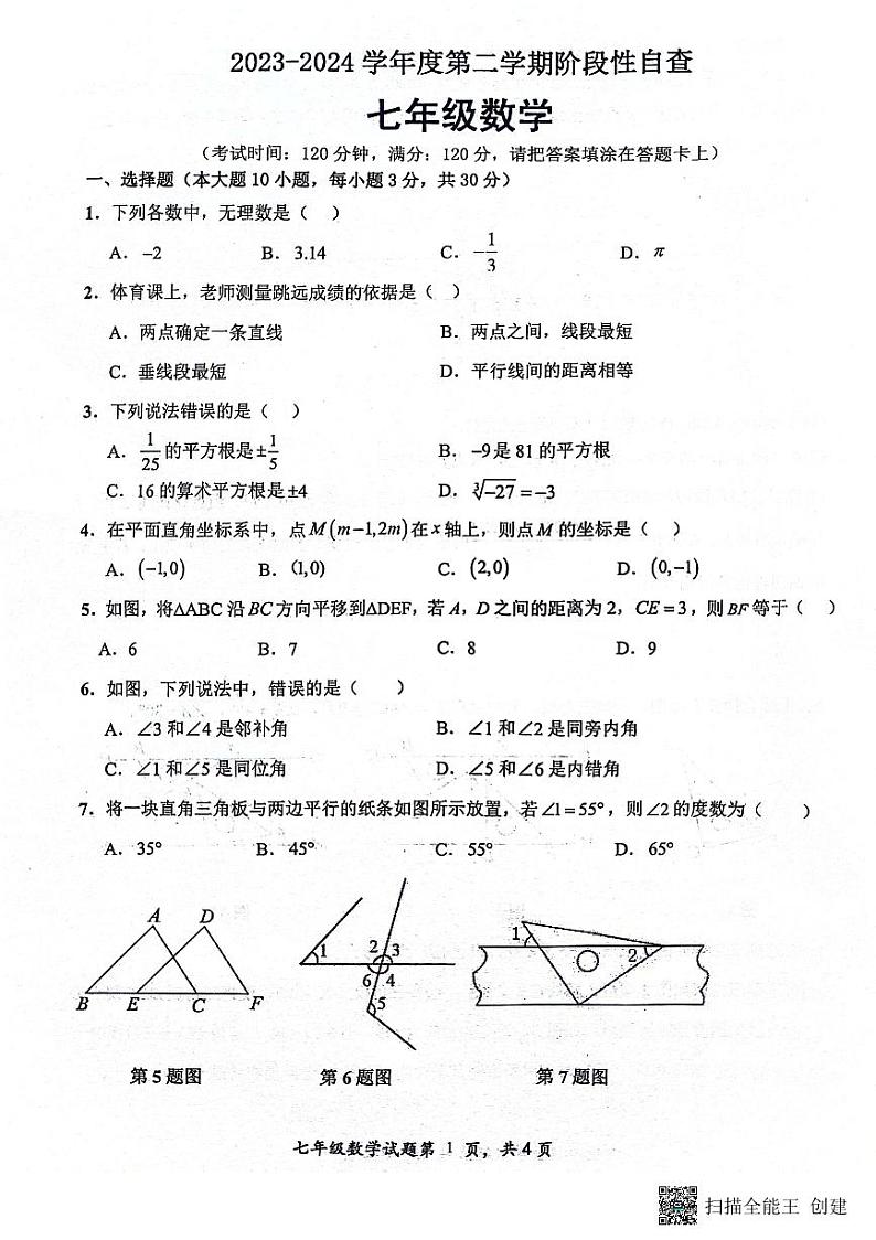 广东省鹤山市2023-2024学年第二学期阶段性自查七年级数学试卷第1页
