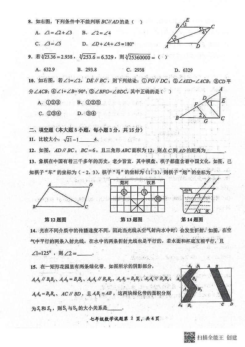 广东省鹤山市2023-2024学年第二学期阶段性自查七年级数学试卷第2页