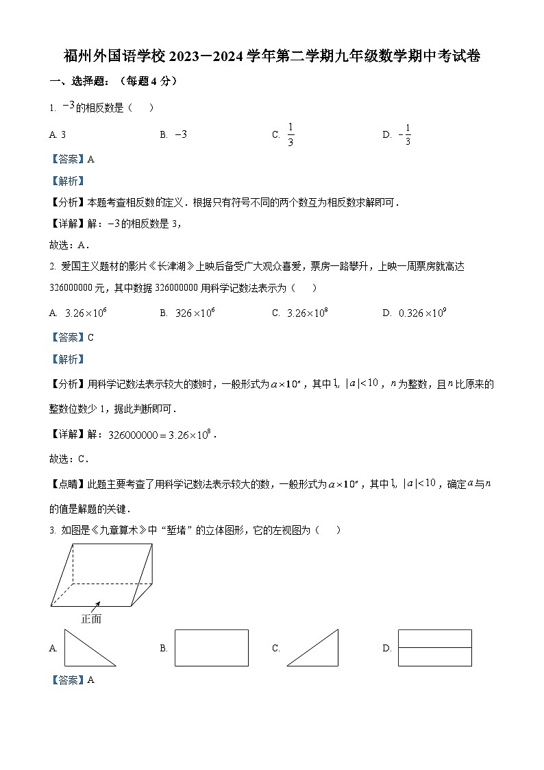 福建省福州市外国语学校2023-2024学年九年级下学期期中数学试题（解析版）第1页